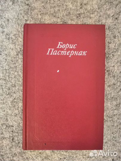 Борис Пастернак