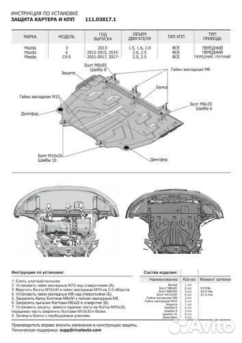 Защита картера Mazda CX-5 / Mazda 6 2012