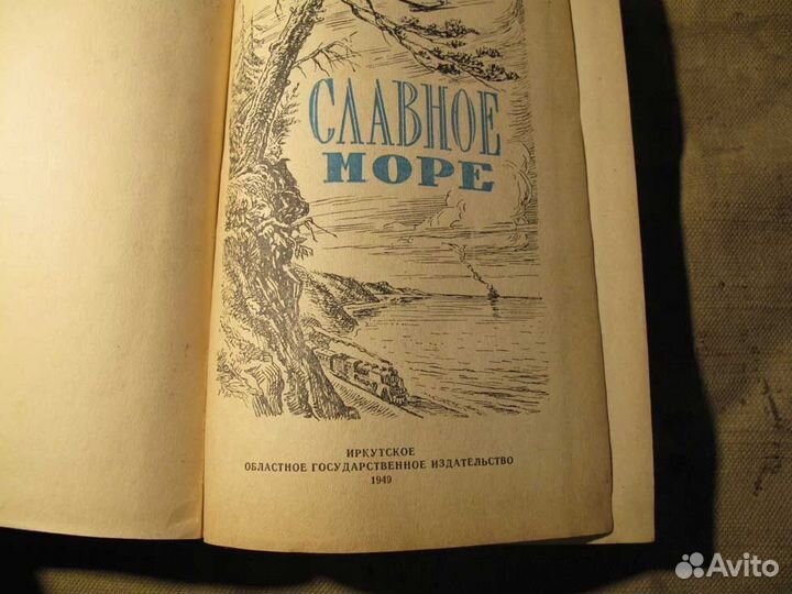 Книга Славное море 1949 год, Иркутск