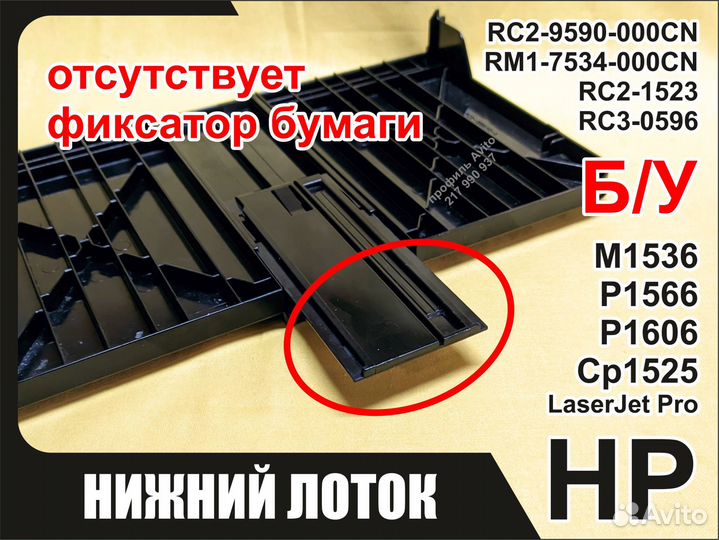 Б/у Лоток HP M1536 P1566 P1606 CP1525 RC2-9590