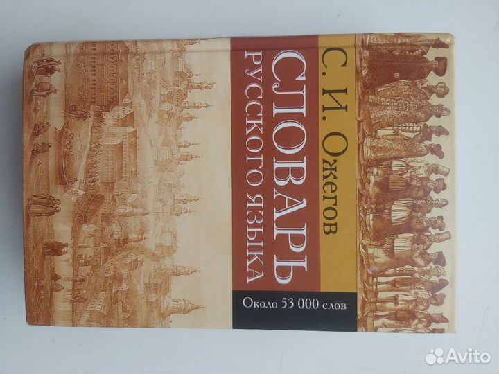 Ожегов Словарь русского языка