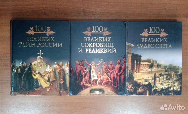 Книги серии 100 великих