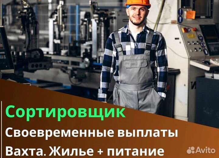 Сортировщик вахта с питанием и жильем