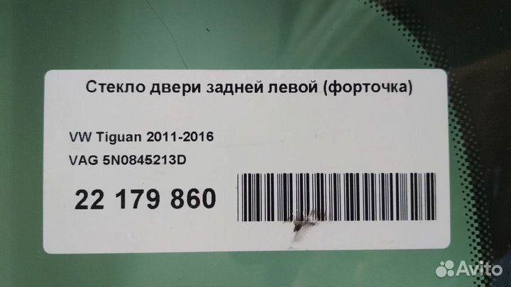 Стекло (форточка) Volkswagen Tiguan 2011