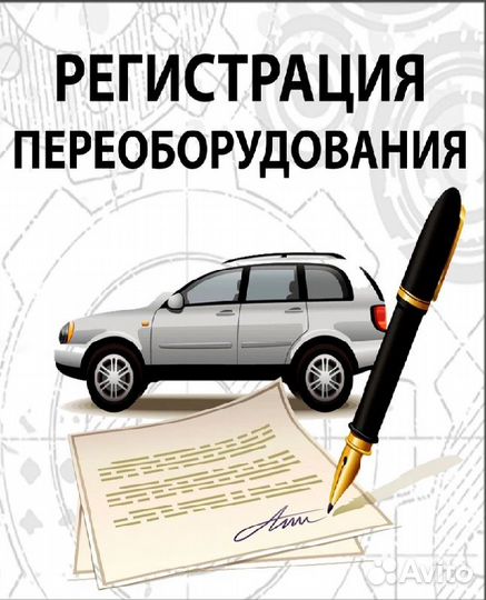 Переоборудование автомобиля