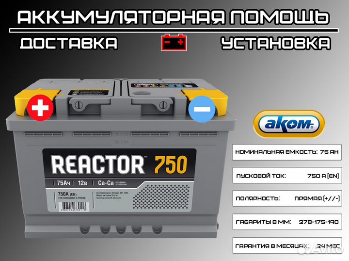 Аккумулятор Reactor 75 Ah для Волги (доставка)