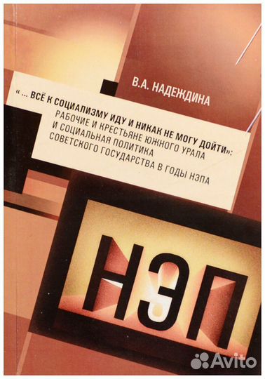 Надеждина. Все к социализму иду и никак не могу