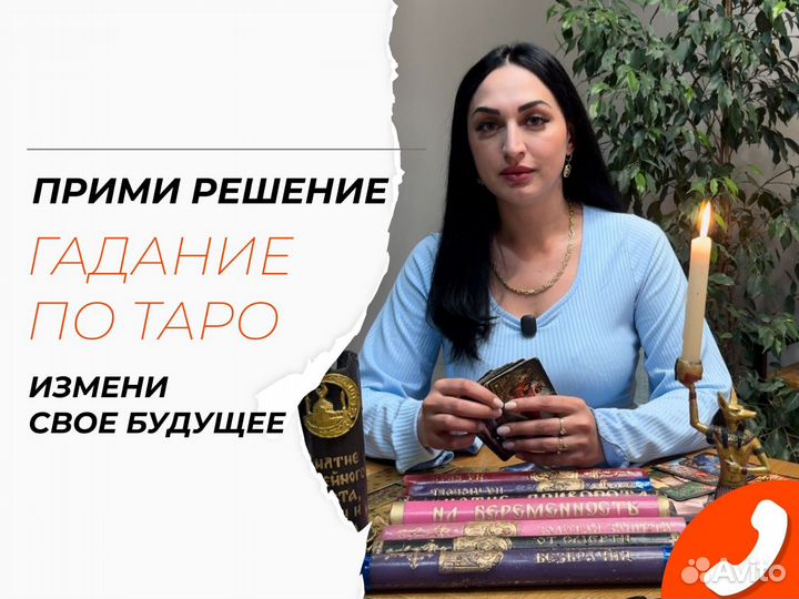 Мощная защита. Любовная магия. Приворот. Гадание