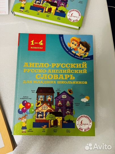 Англо русский словарь/ русско-английский 1-4кл