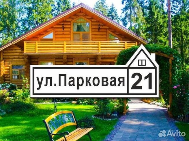 Адресная табличка на дом