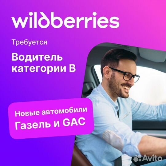 Требуется водитель кат. В Wildberries
