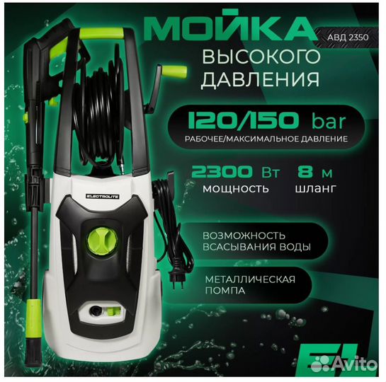 Мойка высокого давления Electrolite 2350 2300Вт