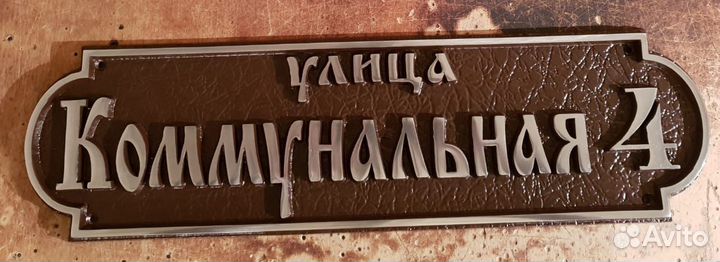 Адресные таблички художественное литьё из металлов