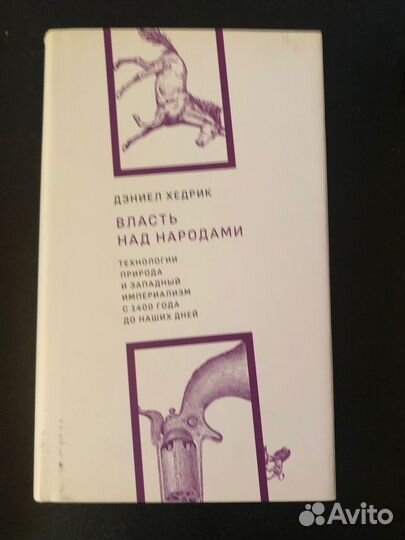 Власть над народами Дэниел Хедрик