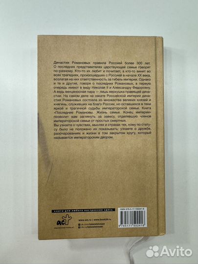 Книга Последние Романовы