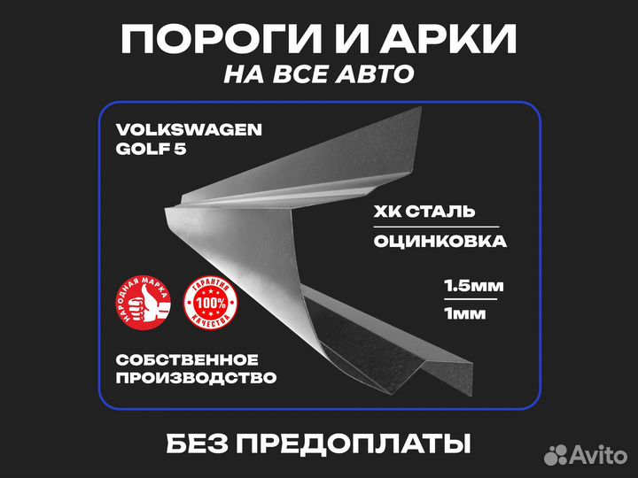 Пороги ремонтные Volkswagen Golf 5