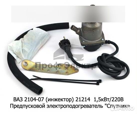 Подогреватель ваз 2104-07 (инж) 21214 1,5кВт/220В Предпусковой электрический подогреватель 