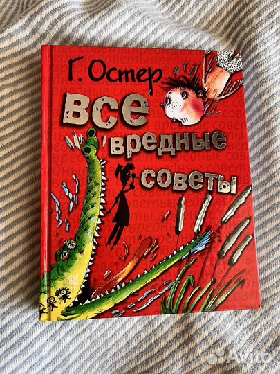 Г. Остер Все вредные советы