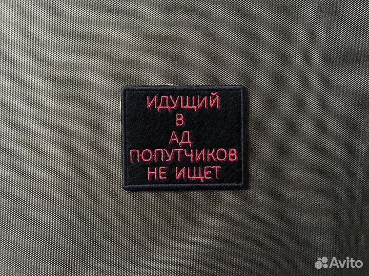 Шеврон Идущий в Ад