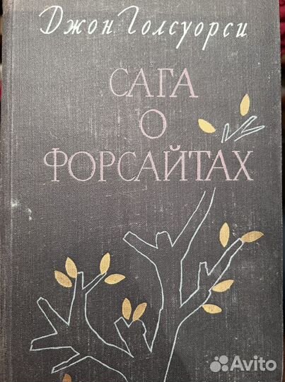 Сага о форсайтах. Джон Голсуорси 1956 г