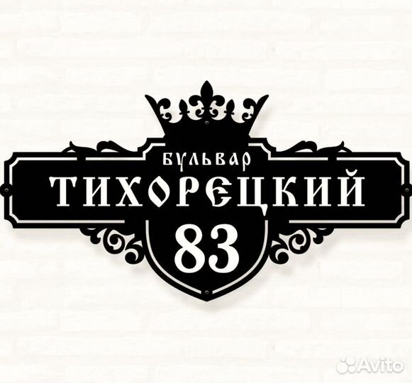 Адресная табличка