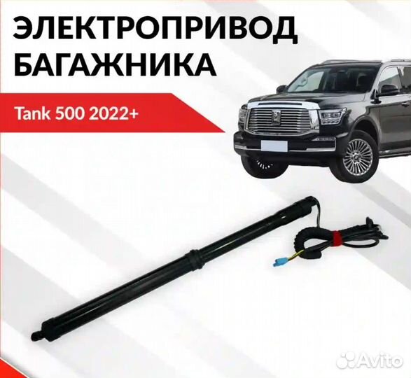 Электропривод багажника Tank 500 (2022+)