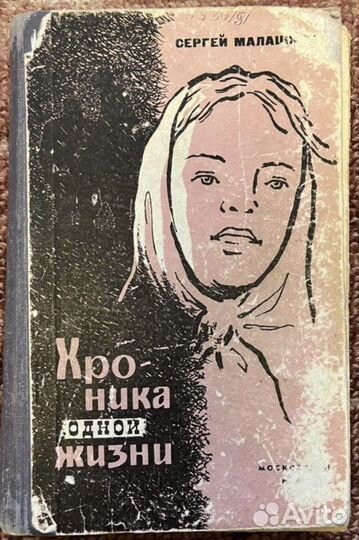 Хроника одной жизни С.Малашкин