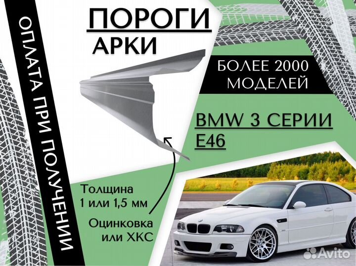 Пороги ремонтные BMW 3 серия E46