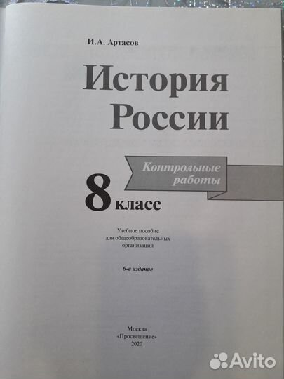 История России 8 класс Контрольные работы
