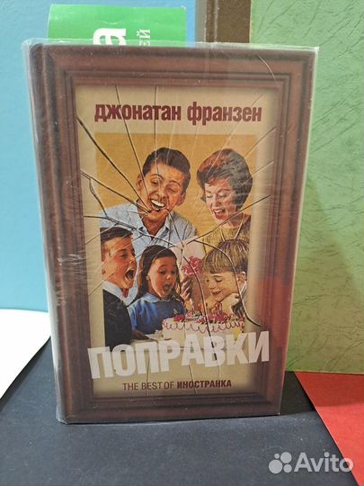 Джонатан Франзен Поправки 2008 Иностранка
