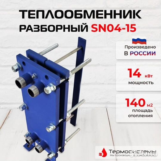 Теплообменник SN04-15 для отопления 140 м2 14кВт