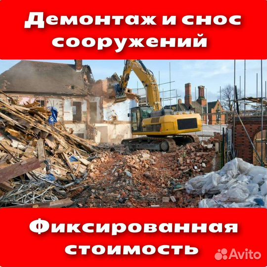 Демонтаж/снос сооружений