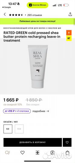 Real shea rated green крем для волос