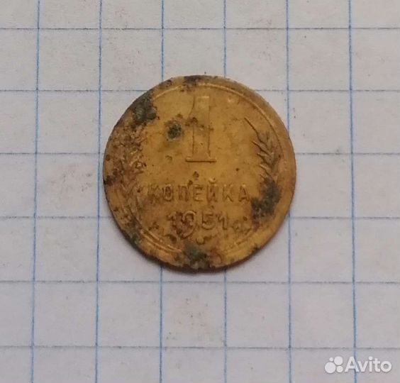Копейка 1951