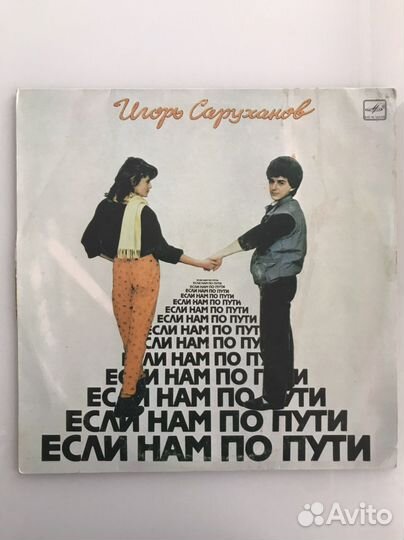 Грампластинка «Игорь Саруханов. Если нам по пути»