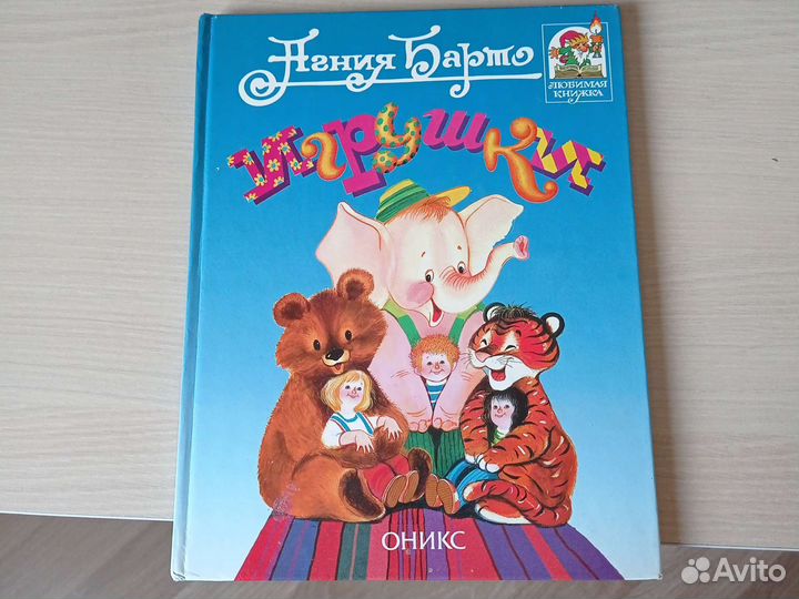 Детская книга Агнии Барто, Игрушки