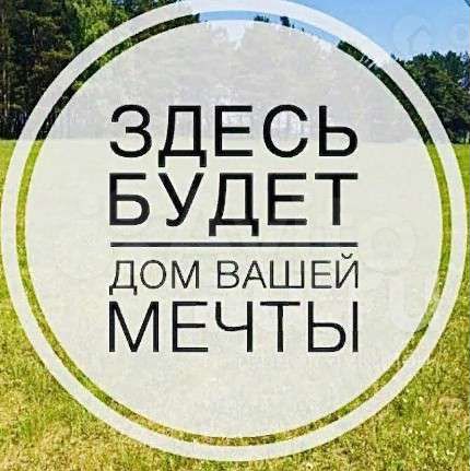 Участок 12 сот. (ИЖС)