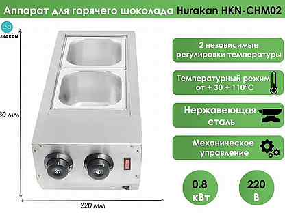 Аппарат для плавки шоколада Hurakan HKN-CHM02