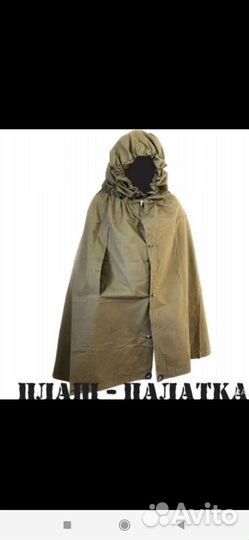 Плащ палатка армейская