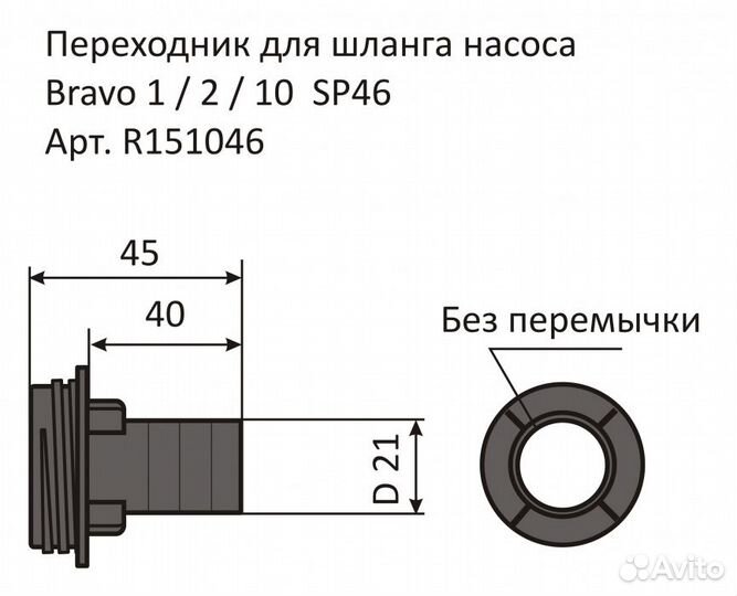 Переходник для шланга насоса Bravo 1/2/10 SP46