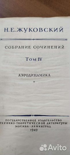 Н. Е. Жуковский Собрание Сочинений. Аэродинамика