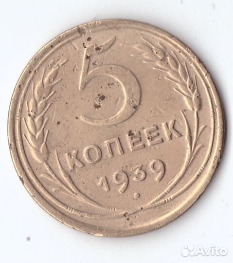 5 копеек 1939 VF