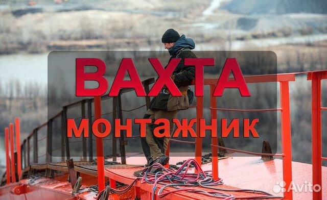 Вахта Монтажник с питанием (постройка моста)