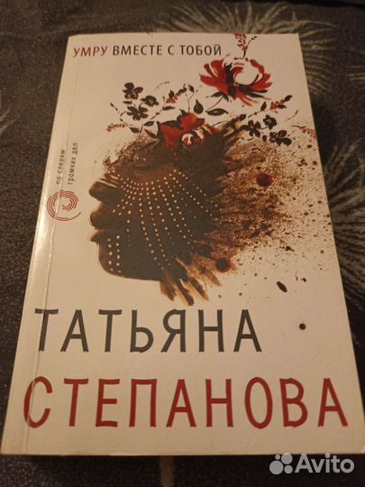 Новая книга Татьяна Степанова Умру вместе с тобой