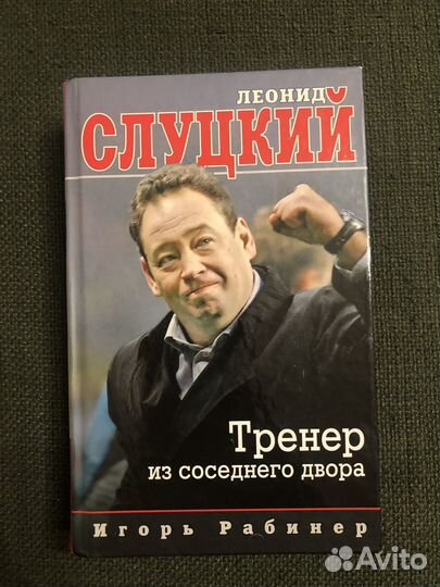 Леонид Слуцкий. Тренер из соседнего двора