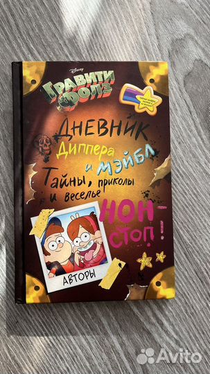 Дневник Гравити Фолз