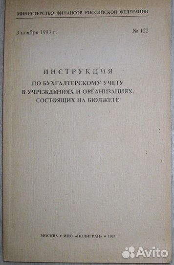 Инструкция по бухгалтерскому учёту в учрежденях и