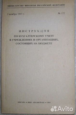 Инструкция по бухгалтерскому учёту в учрежденях и