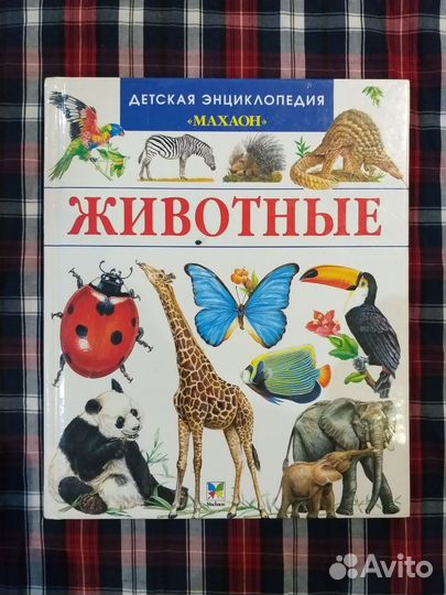 Детская энциклопедия о животных