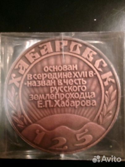 Памятная настольная медаль. Хабаровск СССР